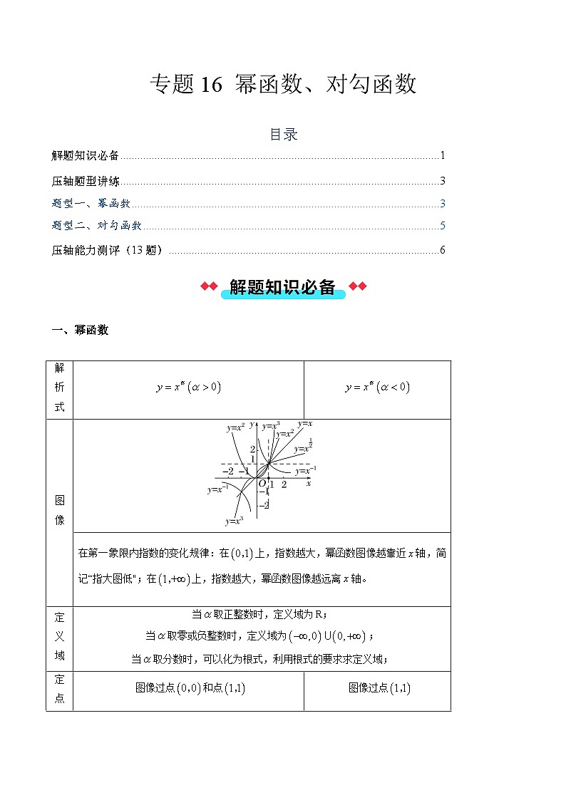 专题16 幂函数、对勾函数(2大压轴考法)原卷版-2024-2025学年高一数学压轴题攻略(人教A版2019必修第一册)第1页