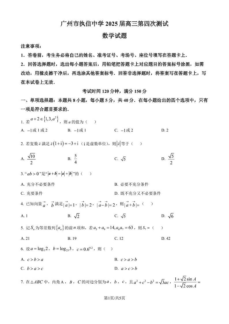 广州市执信中学2025届高三上学期第四次测试数学试题(原卷版+解析版)01