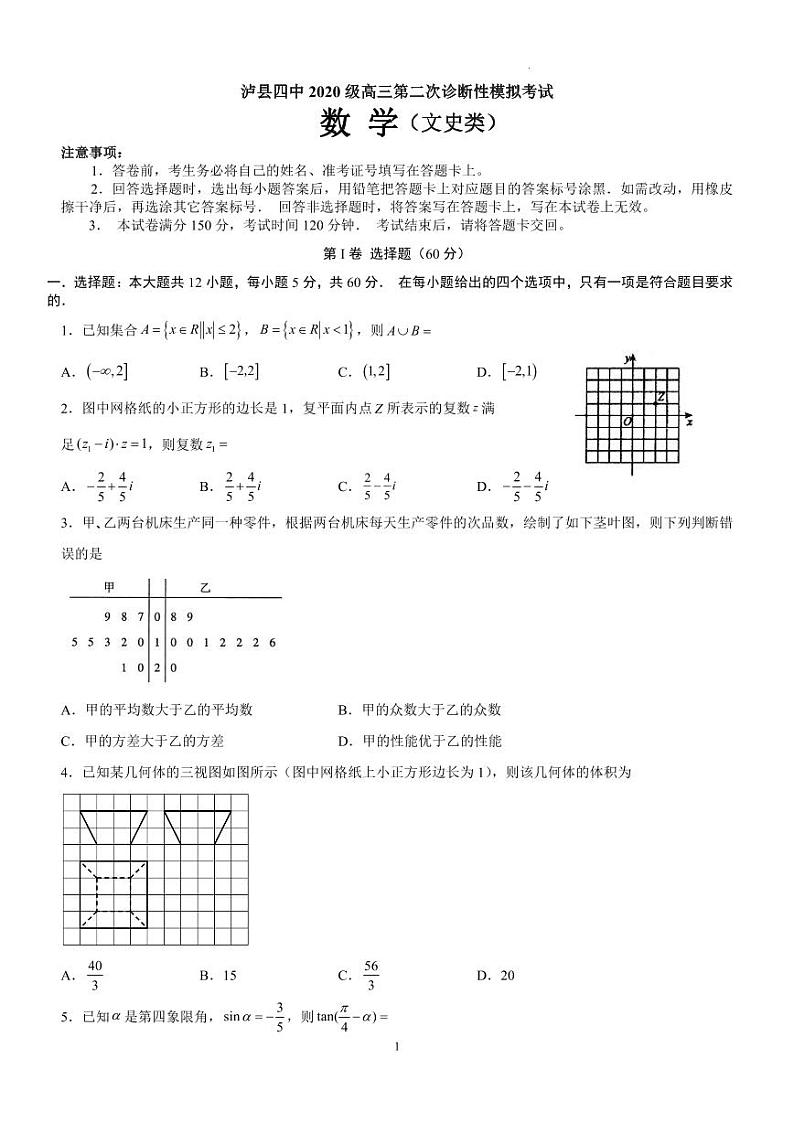 2023届四川省泸州市泸县第四中学二诊模拟考试文数附答案第1页