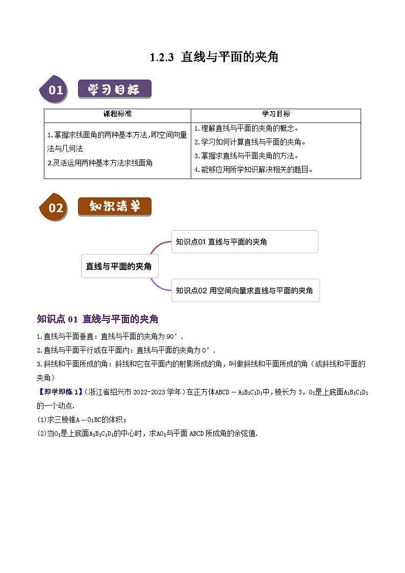 1.2.3直線與平面的夾角（2知識點+3題型+鞏固訓(xùn)練）（解析版）-2024-2025學(xué)年高二數(shù)學(xué)同步學(xué)與練（人教B版2019選擇性必修第一冊）第1頁