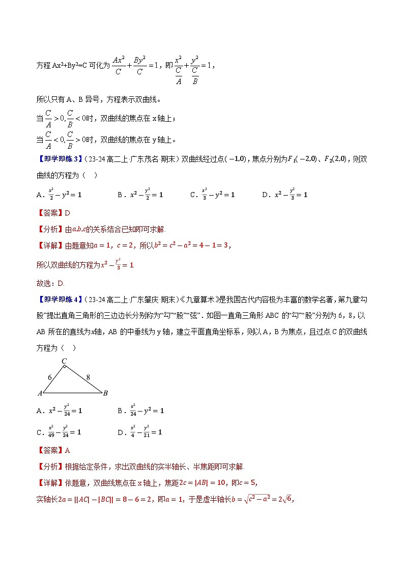 2.6.1雙曲線的標(biāo)準方程（2知識點+6題型+鞏固訓(xùn)練）（解析版）-2024-2025學(xué)年高二數(shù)學(xué)同步學(xué)與練（人教B版2019選擇性必修第一冊）第3頁