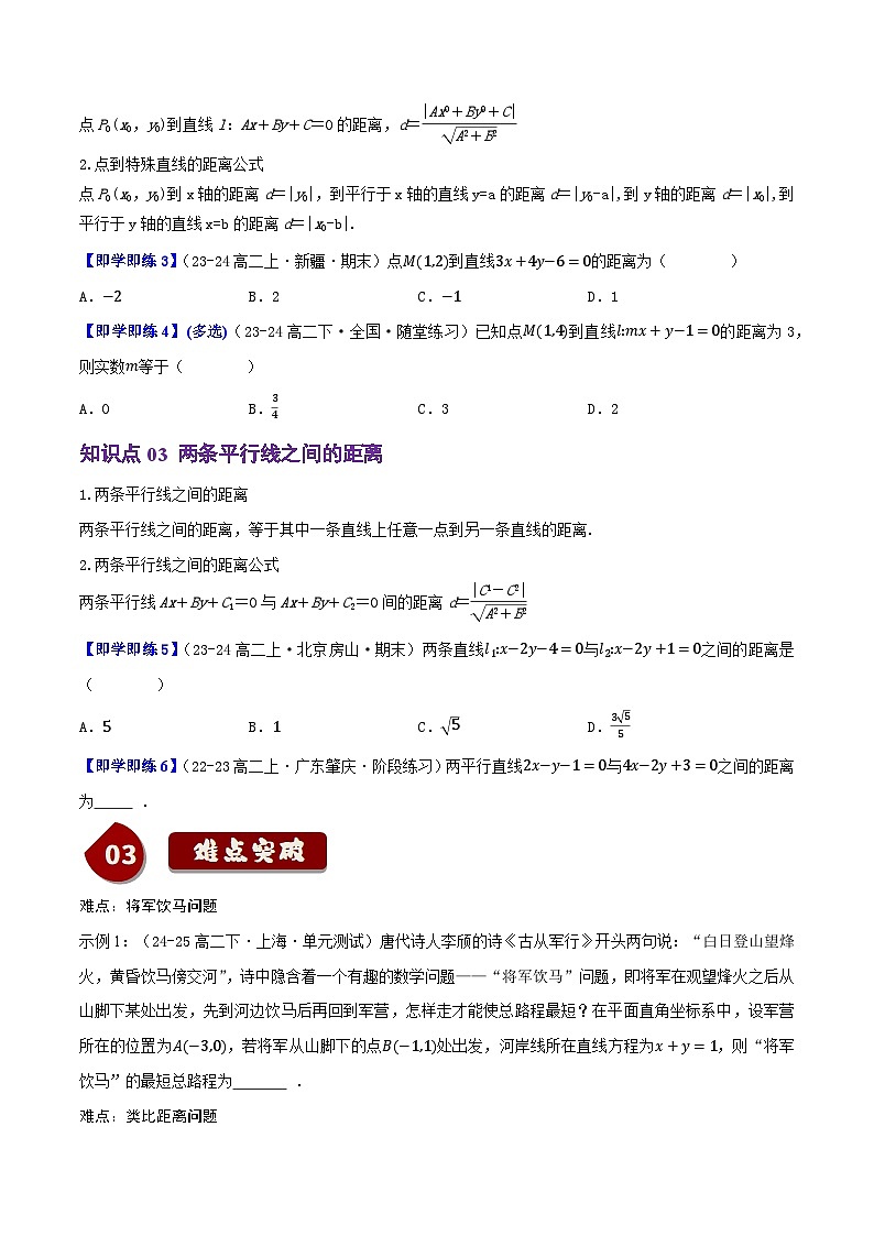 2.2.4點到直線的距離（3知識點+8題型+鞏固訓練）（原卷版）-2024-2025學年高二數(shù)學同步學與練（人教B版2019選擇性必修第一冊）第2頁