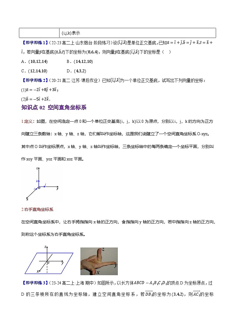 1.1.3空间向量的坐标与空间直角坐标系(4知识点+7题型+巩固训练)(原卷版)-2024-2025学年高二数学同步学与练(人教B版2019选择性必修第一册)02