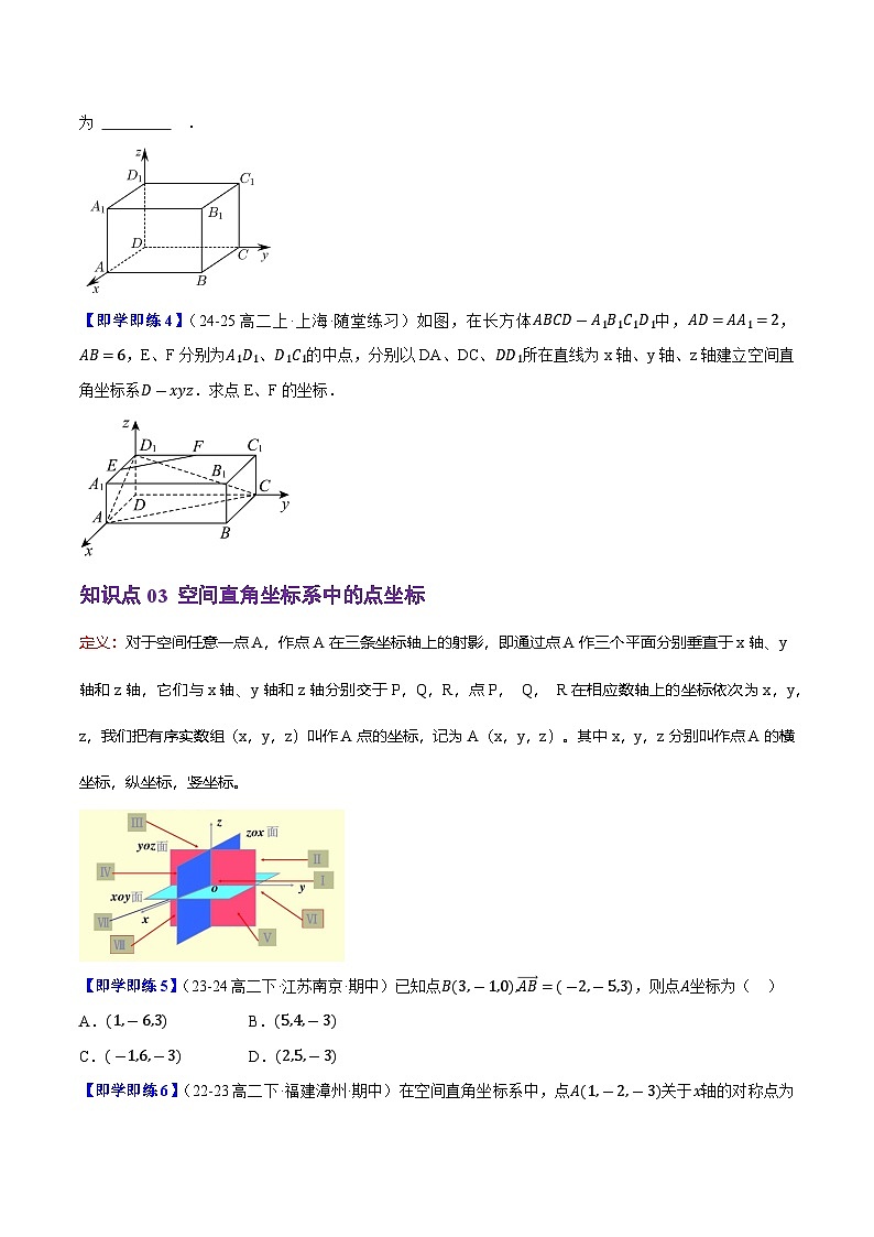 1.1.3空间向量的坐标与空间直角坐标系(4知识点+7题型+巩固训练)(原卷版)-2024-2025学年高二数学同步学与练(人教B版2019选择性必修第一册)03