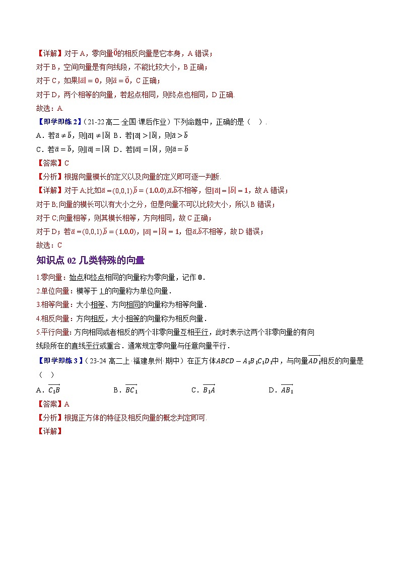 1.1.1空间向量及其运算(10知识点+9题型+巩固训练)(解析版)-2024-2025学年高二数学同步学与练(人教B版2019选择性必修第一册)第3页