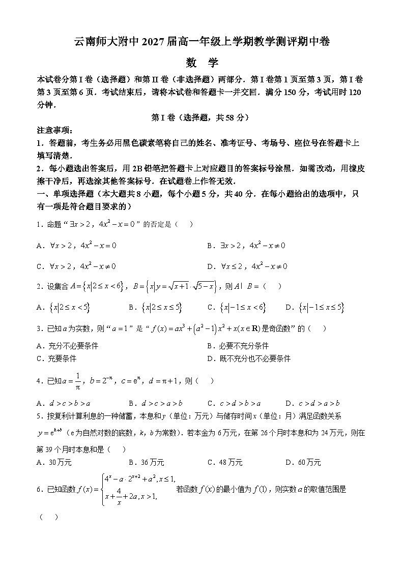 云南省昆明市五华区云南师范大学附属中学2024-2025学年高一上学期10月期中数学试题(无答案)第1页