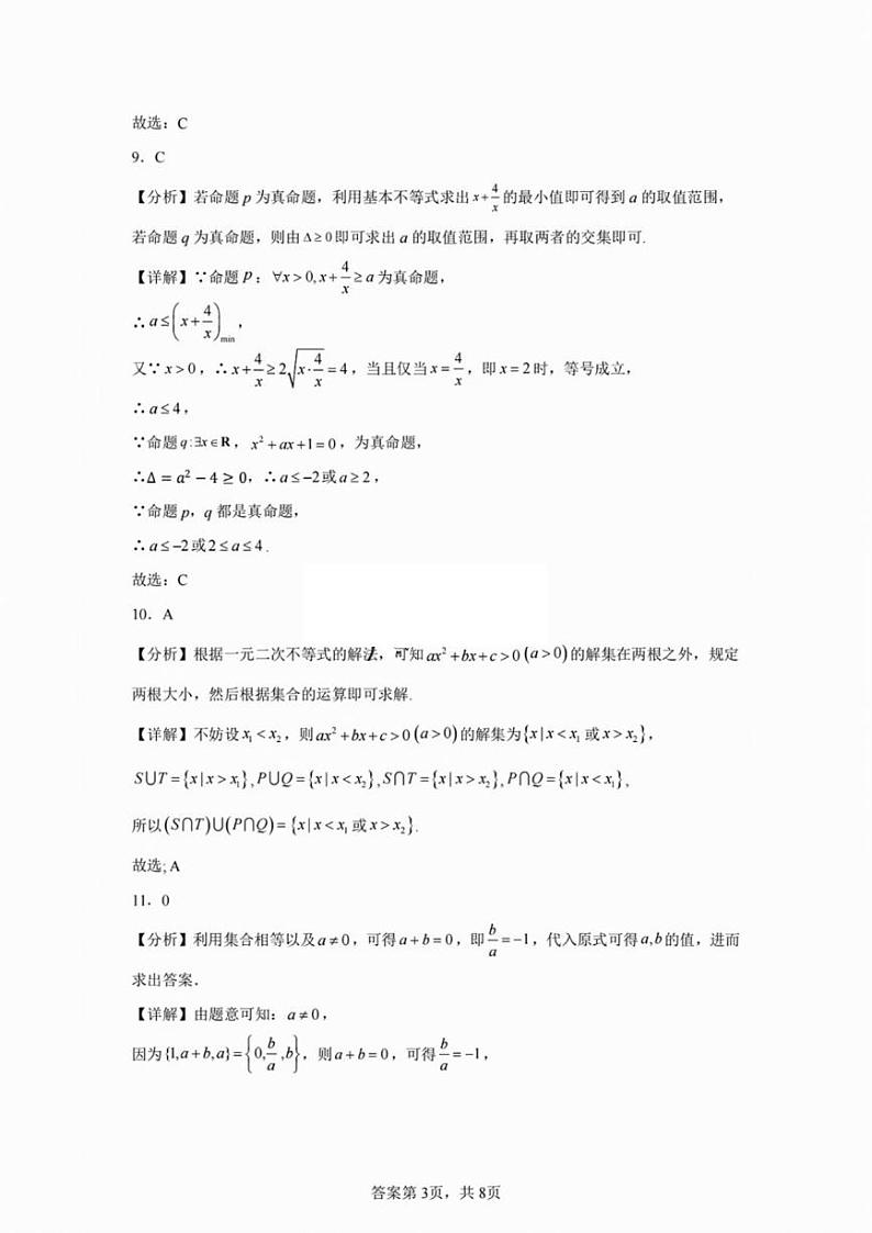 天津市南开中学2024-2025学年高一上学期10月月考数学试题(Word版附答案)03