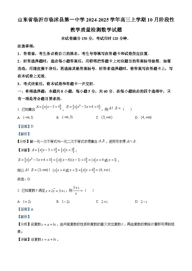 山东省临沂市临沭县第一中学2025届高三上学期10月阶段性教学质量检测数学试题word版含解析第1页