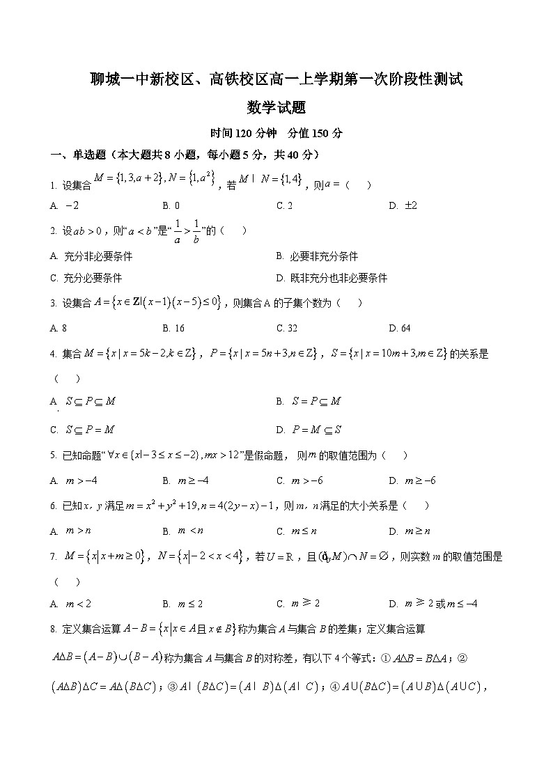 山东省聊城市第一中学新校区、高铁校区2024-2025学年高一上学期第一次月考数学试题(Word版附答案)第1页