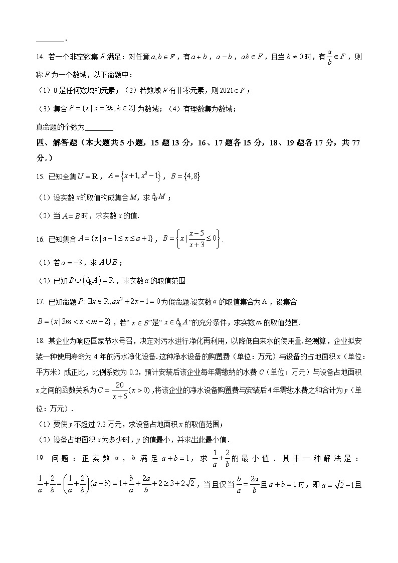 山东省聊城市第一中学新校区、高铁校区2024-2025学年高一上学期第一次月考数学试题(Word版附答案)第3页