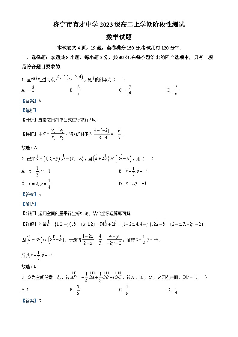 山东省济宁市育才中学2024-2025学年高二上学期10月阶段性测试数学试题word版含解析第1页