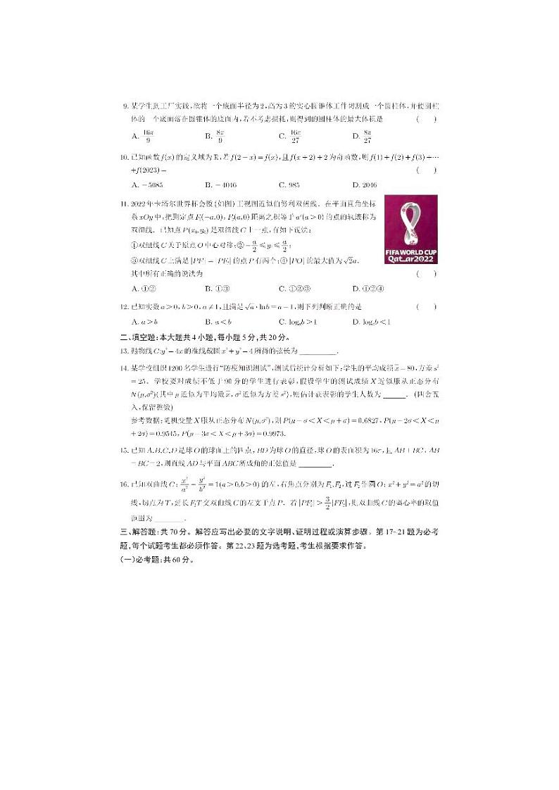 宁夏银川一中、云南省昆明市第一中学2023届高三联合考试一模理科数学试题缺答案第2页