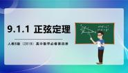 高中数学人教B版 (2019)必修 第四册9.1.1 正弦定理评优课课件ppt