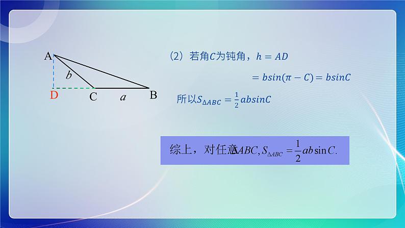 人教B版(2019)高中数学必修第四册 9.1.1正弦定理 课件第6页