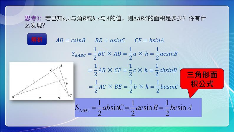 人教B版(2019)高中数学必修第四册 9.1.1正弦定理 课件第7页