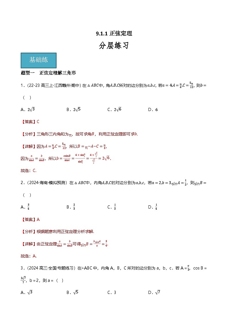 人教B版(2019)高中数学必修第四册 9.1.1正弦定理 分层练习(解析卷)第1页