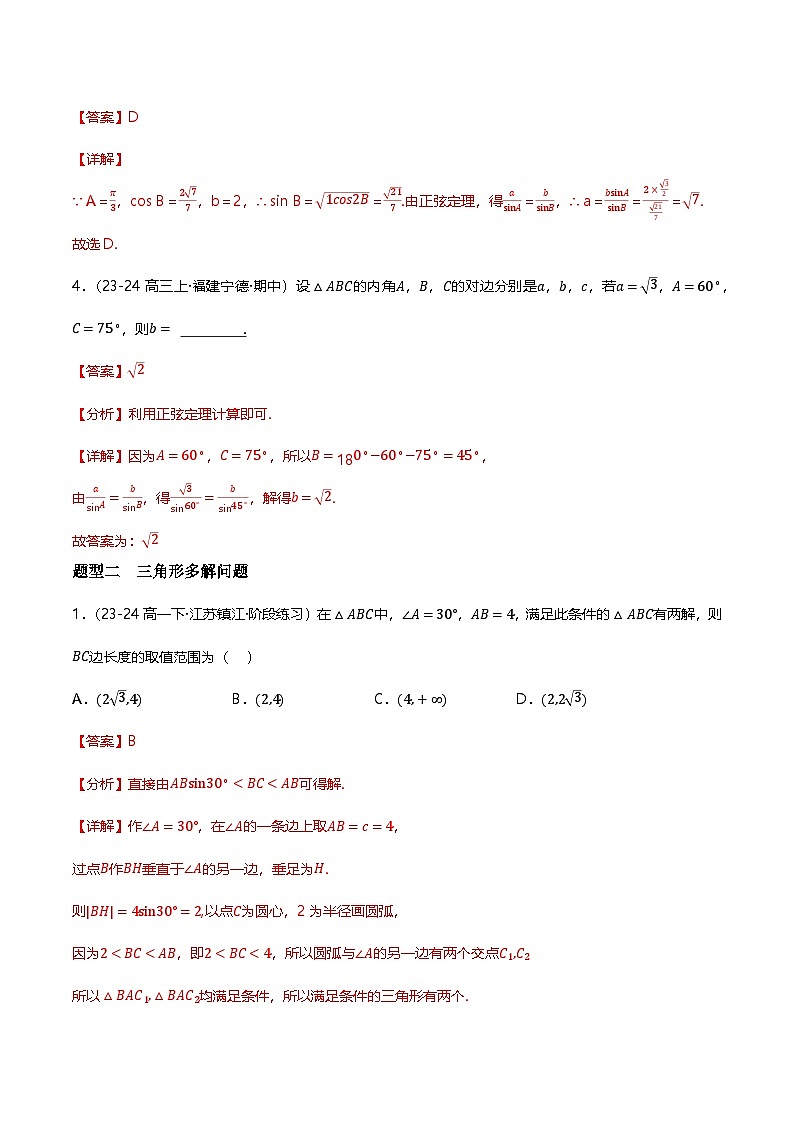 人教B版(2019)高中数学必修第四册 9.1.1正弦定理 分层练习(解析卷)第2页