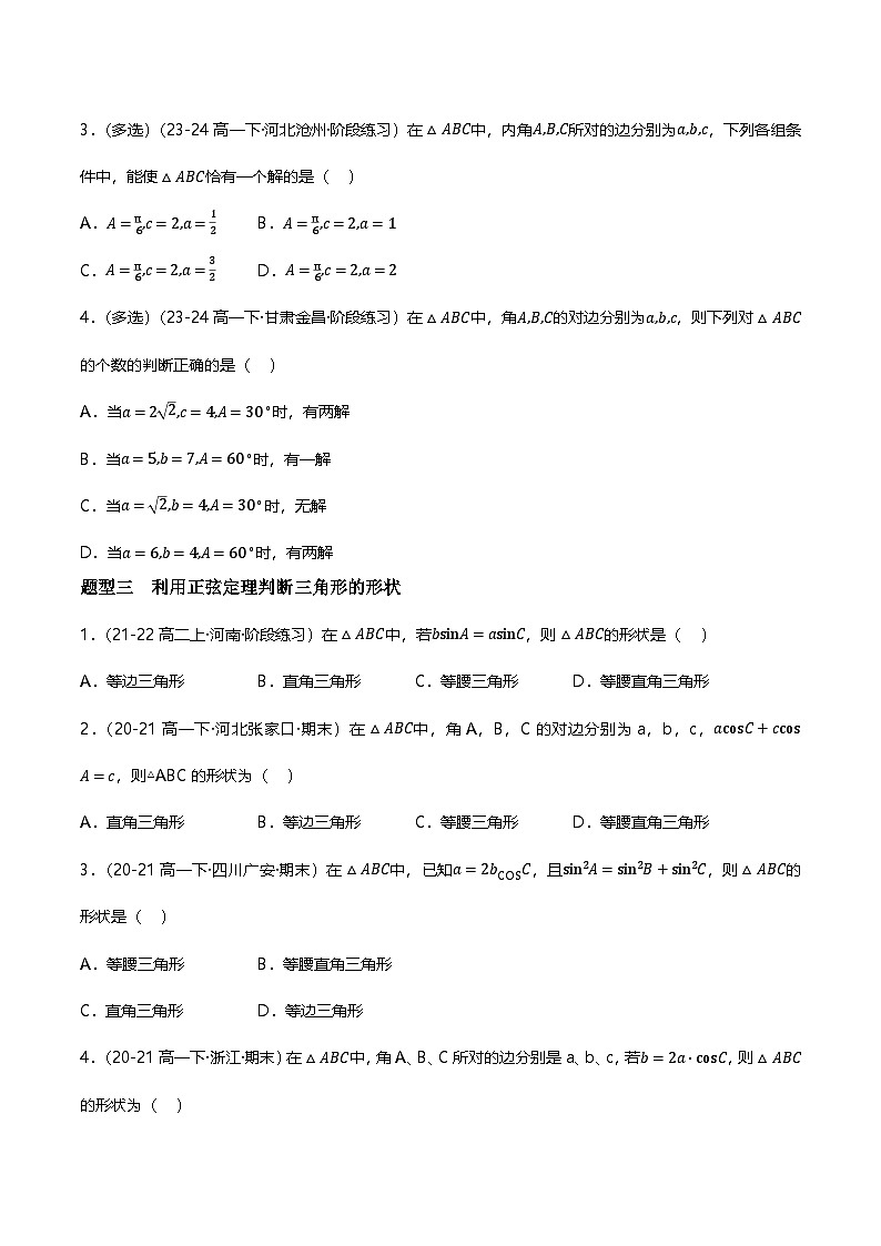 人教B版(2019)高中数学必修第四册 9.1.1正弦定理 分层练习(原卷)第2页