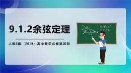 人教B版（2019）高中数学必修第四册 9.1.2余弦定理 课件