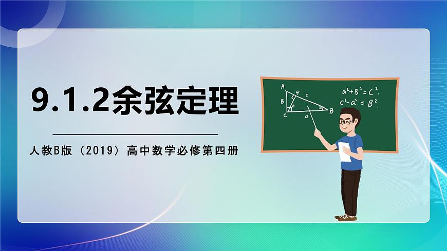 人教B版（2019）高中數(shù)學(xué)必修第四冊 9.1.2余弦定理 課件第1頁