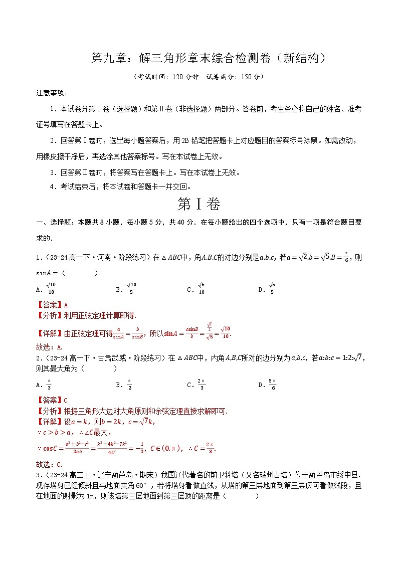 人教B版(2019)高中数学必修第四册 第九章 解三角形 章末综合检测卷(解析卷)第1页