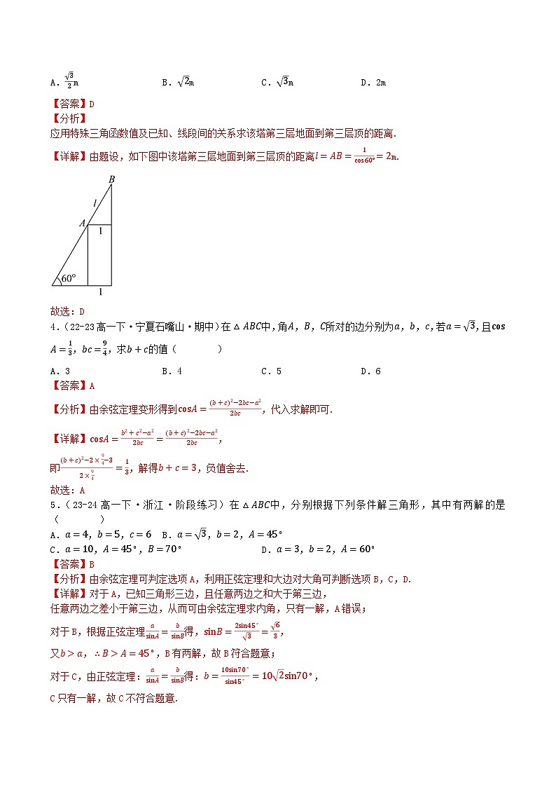 人教B版(2019)高中数学必修第四册 第九章 解三角形 章末综合检测卷(解析卷)第2页