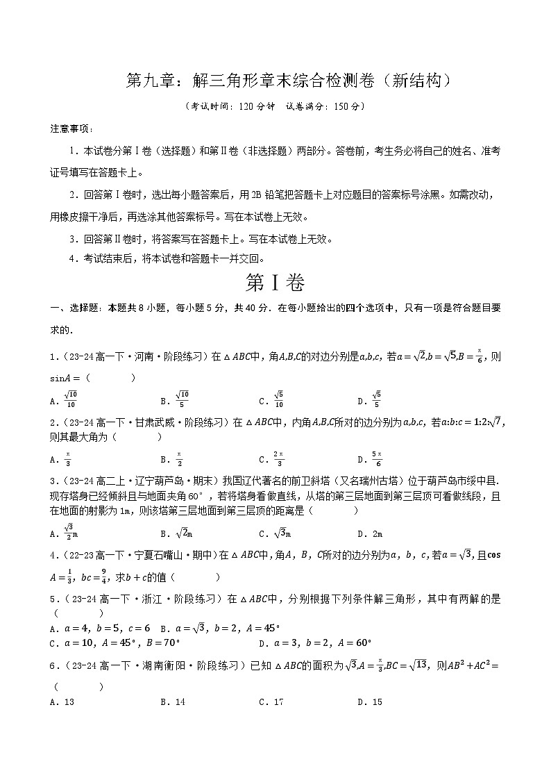 人教B版(2019)高中数学必修第四册 第九章 解三角形 章末综合检测卷 (原卷)第1页