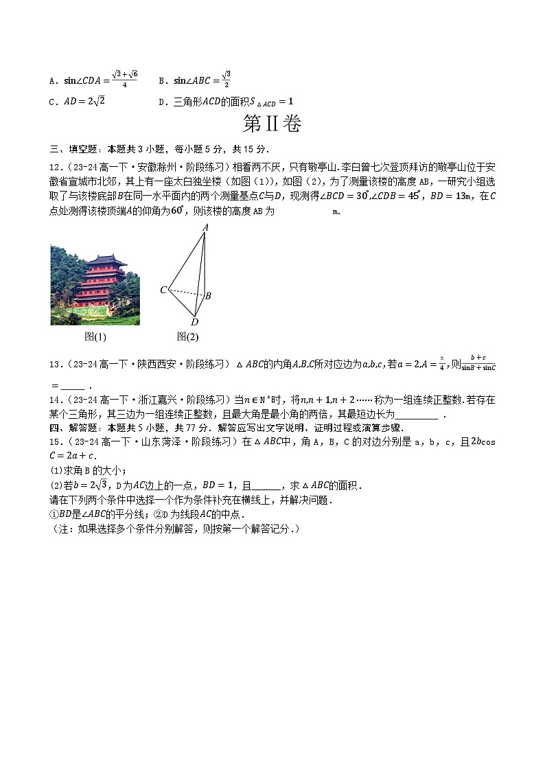 人教B版(2019)高中数学必修第四册 第九章 解三角形 章末综合检测卷 (原卷)第3页