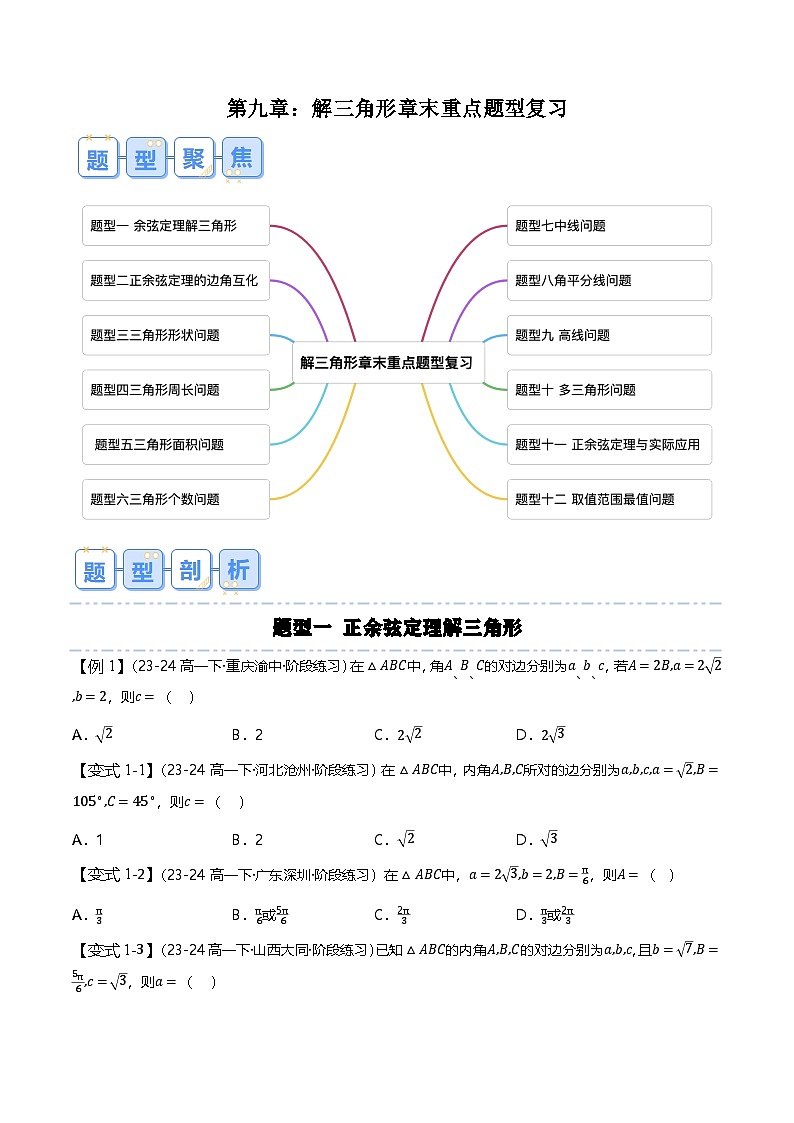 人教B版(2019)高中数学必修第四册 第九章 解三角形 章末重点题型复习(原卷)第1页