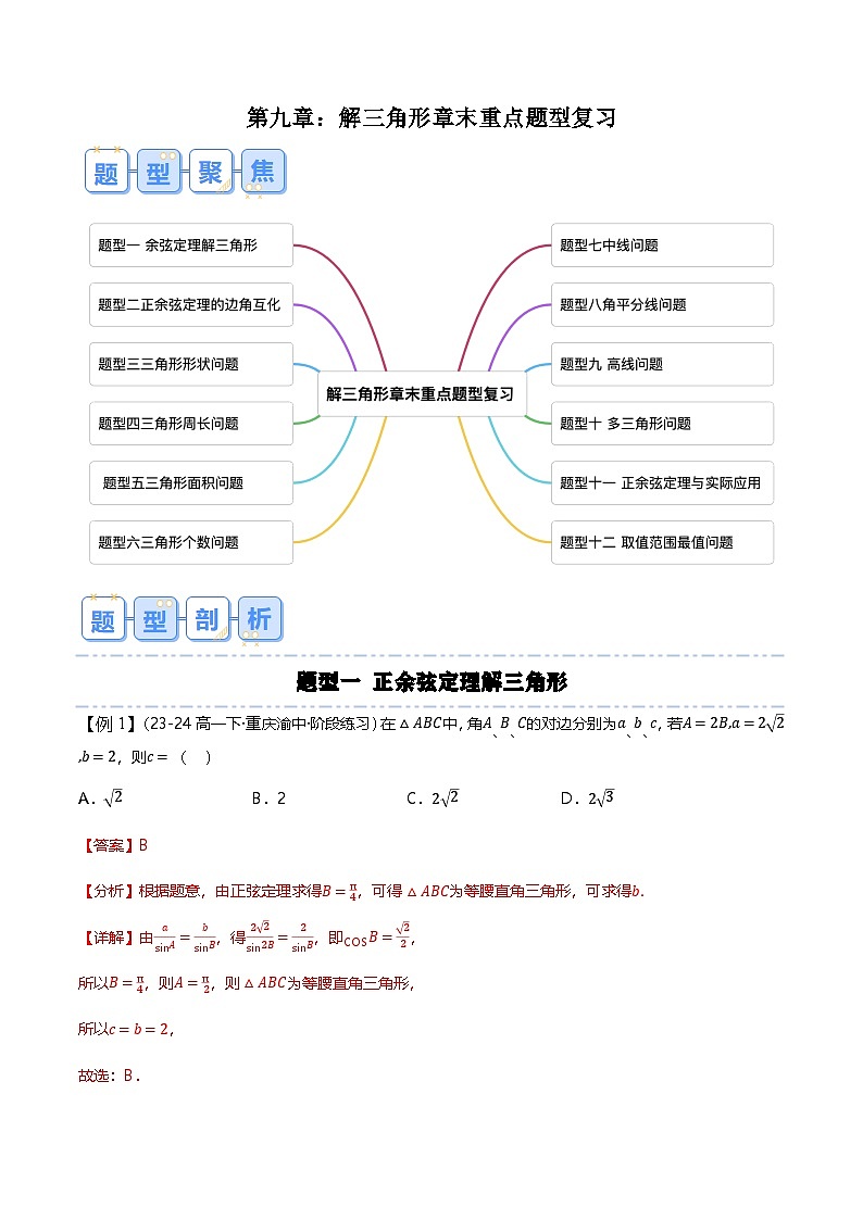 人教B版(2019)高中数学必修第四册 第九章 解三角形 章末重点题型复习(解析卷)第1页