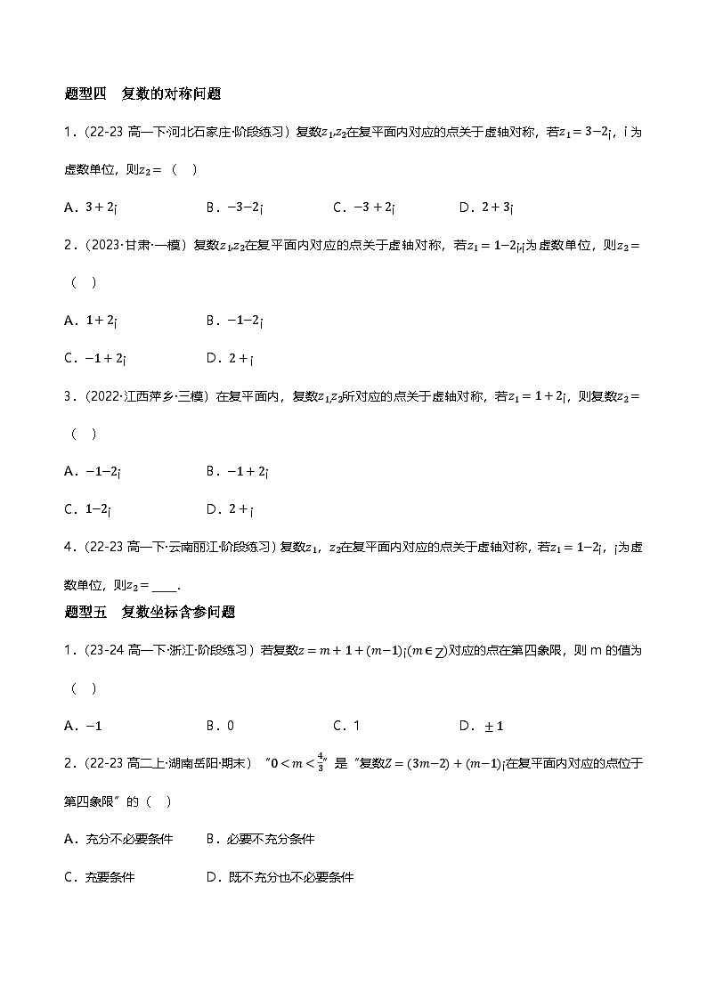 人教B版(2019)高中数学必修第四册 10.1.2复数的几何意义 分层练习(原卷+解析卷)03