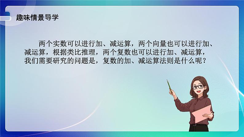 人教B版(2019)高中数学必修第四册10.2.1复数的加法与减法 课件02