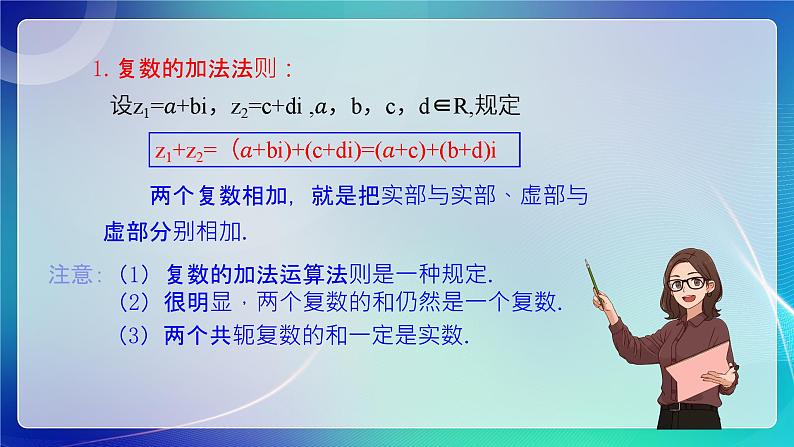人教B版(2019)高中数学必修第四册10.2.1复数的加法与减法 课件05