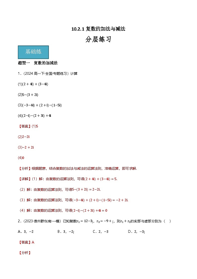 人教B版(2019)高中数学必修第四册 10.2.1复数的加法与减法 分层练习(原卷+解析卷)01