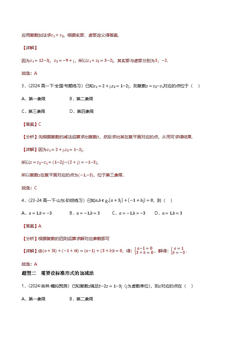 人教B版(2019)高中数学必修第四册 10.2.1复数的加法与减法 分层练习(原卷+解析卷)02