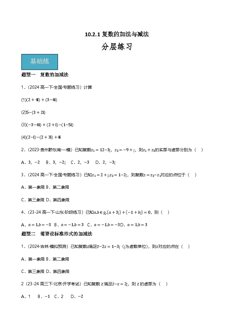 人教B版(2019)高中数学必修第四册 10.2.1复数的加法与减法 分层练习(原卷+解析卷)01