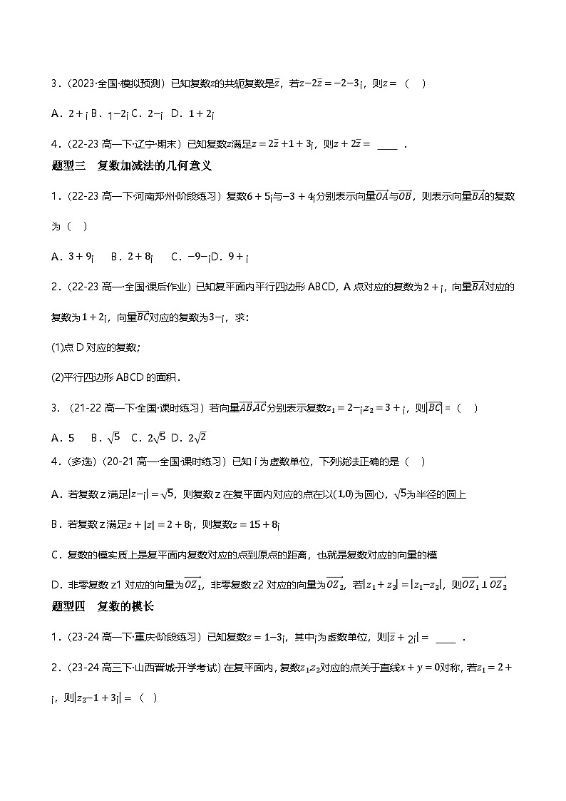 人教B版(2019)高中数学必修第四册 10.2.1复数的加法与减法 分层练习(原卷+解析卷)02