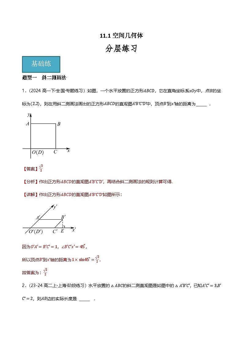 人教B版(2019)高中数学必修第四册11.1空间几何体 分层练习(解析卷)第1页