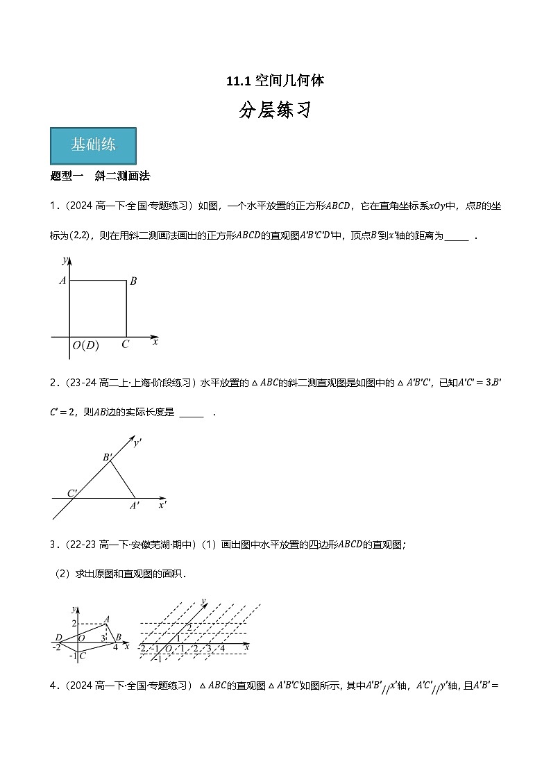 人教B版(2019)高中数学必修第四册11.1空间几何体 分层练习(原卷)第1页