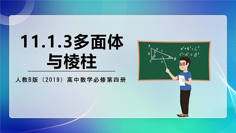 人教B版(2019)高中数学必修第四册11.1.3多面体与棱柱 课件第1页
