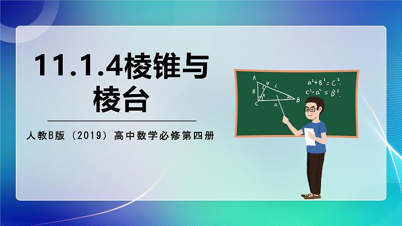 人教B版(2019)高中数学必修第四册11.1.4棱锥与棱台 课件第1页
