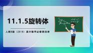 必修 第四册第十一章 立体几何初步11.1 空间几何体11.1.5 旋转体精品ppt课件