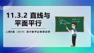 高中数学11.3.2 直线与平面平行获奖课件ppt