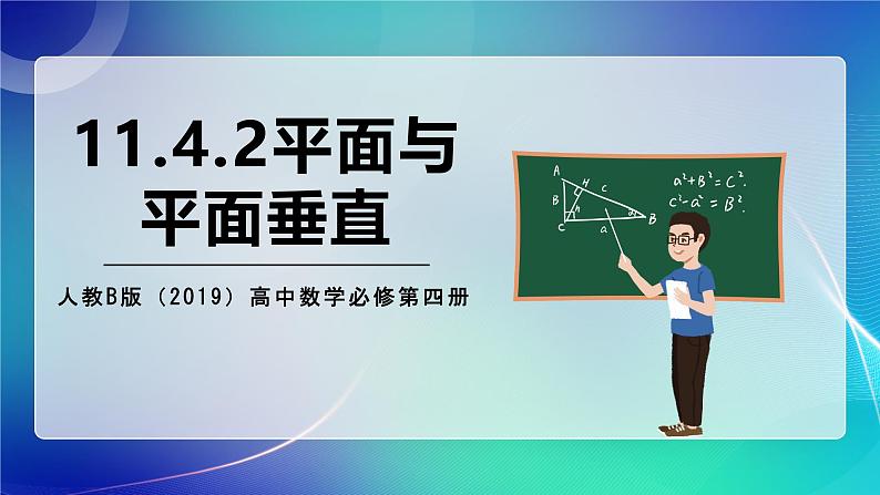 人教B版(2019)高中数学必修第四册11.4.2平面与平面垂直 课件第1页