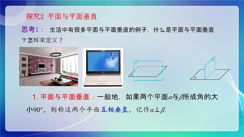 人教B版(2019)高中数学必修第四册11.4.2平面与平面垂直 课件第8页