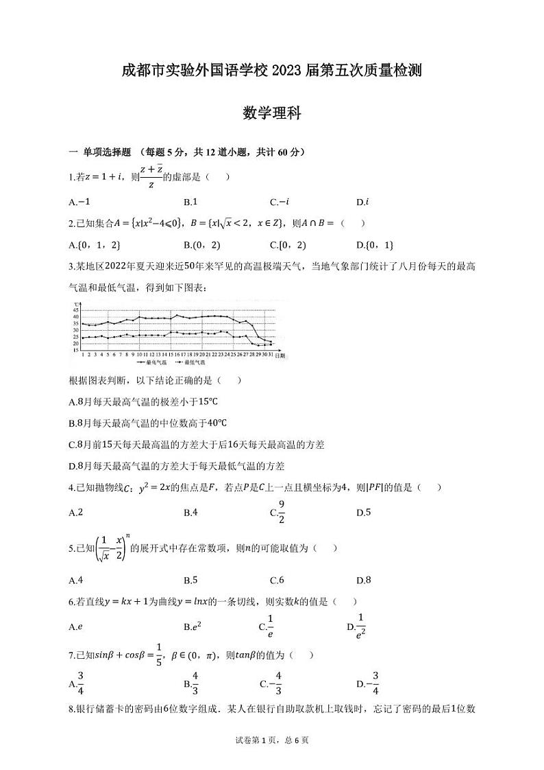 2023届四川省成都市实验外国语学校高三理数第五次质量检测附答案第1页