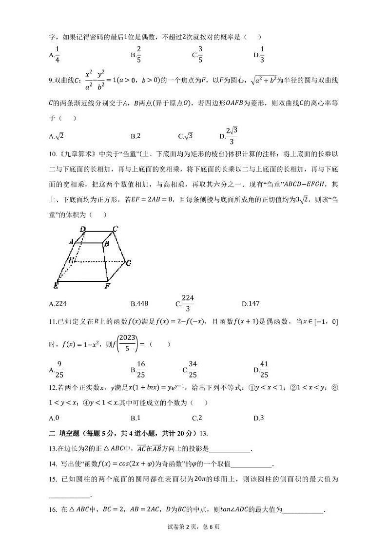 2023届四川省成都市实验外国语学校高三理数第五次质量检测附答案第2页