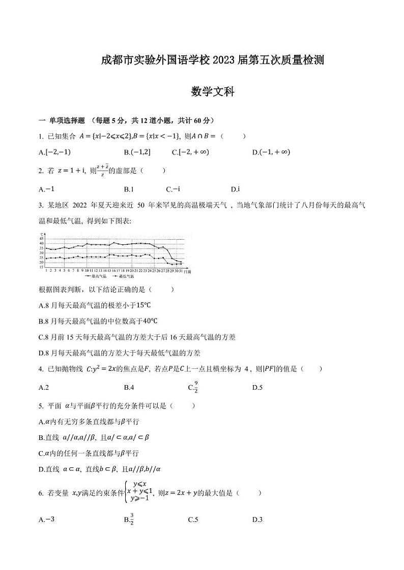 2023届四川省成都市实验外国语学校高三文数第五次质量检测附答案01