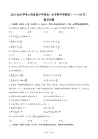 山西省部分学校2024～2025学年高一上学期月考测试（一）（10月）数学试题（含答案）