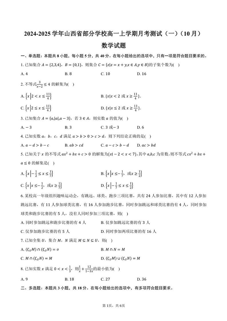 山西省部分学校2024~2025学年高一上学期月考测试(一)(10月)数学试题(含答案)第1页